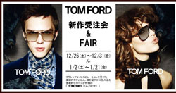 TOM FORD（トム フォード）のメガネ・サングラス 新作受注会が名古屋で開催中