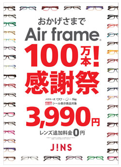 JINS（ジンズ）の Air frame（エア・フレーム）100万本突破記念で3,990円