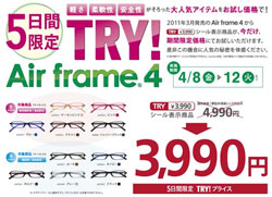 5日間限定 JINS（ジンズ）のAir frame（エア・フレーム）が3,990円