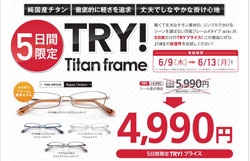5日間限定 JINS（ジンズ）の Titan frame（チタン フレーム）が4,990円