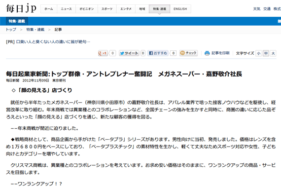 毎日起業家新聞:トップ群像・アントレプレナー奮闘記　メガネスーパー・嘉野敬介社長－ 毎日ｊｐ(毎日新聞)