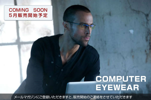 通常のPC作業向けの「COMPUTER EYEWEAR」は2013年5月発売予定。