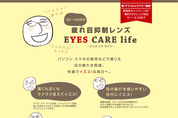 30～40代の疲れ目抑制レンズEYES CARE life　新・アイストレスフリー設計｜メガネのタナカ