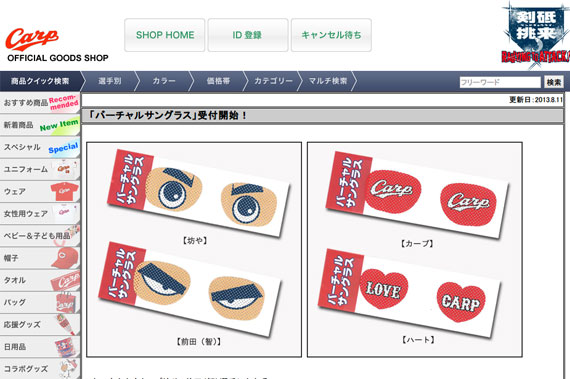 CARP OFFICIAL GOODS SHOP「「バーチャルサングラス」受付開始！」