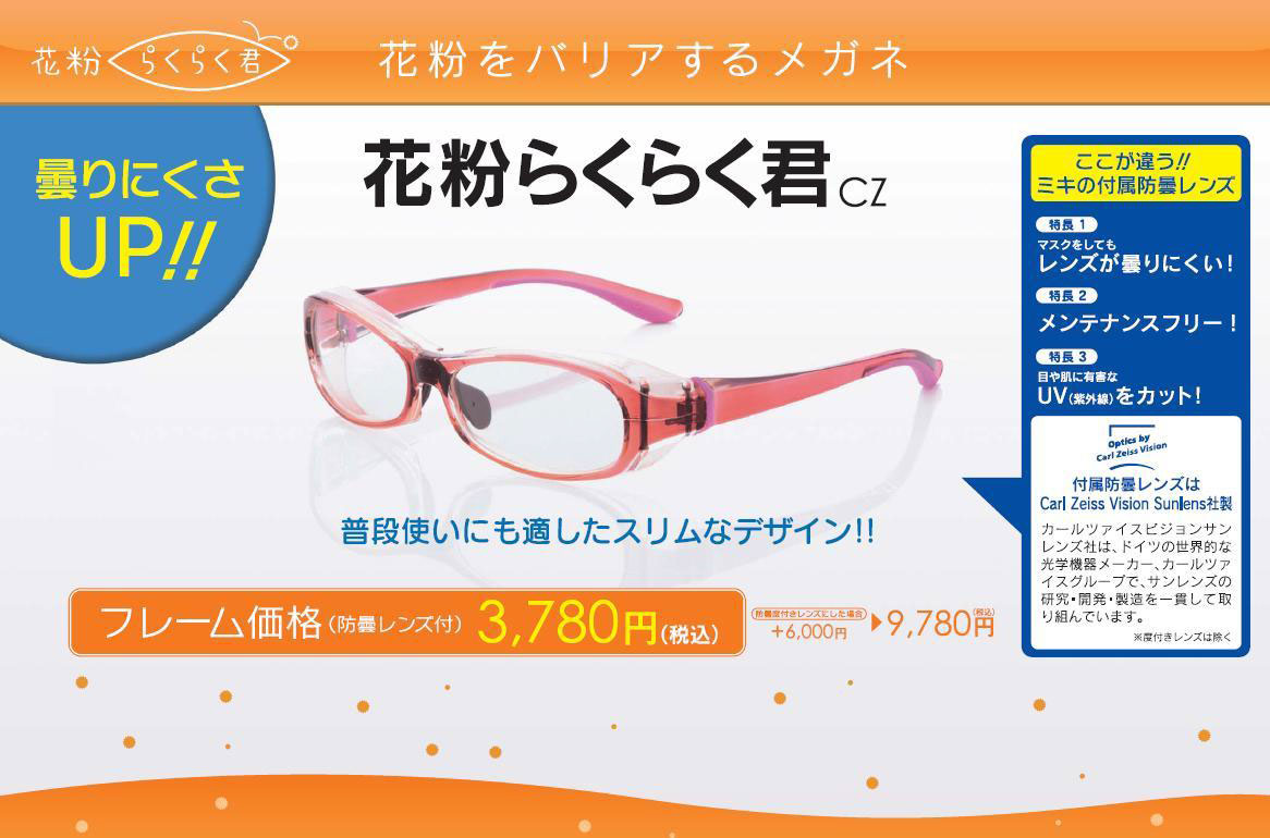 パリミキ メガネの三城 花粉らくらく君cz マスクをしてもくもりにくい花粉症対策用メガネ メガネトピックス Glafas グラファス メガネ サングラス総合情報サイト