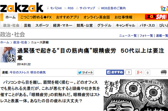 【今日のストレス】過緊張で起きる“目の筋肉痛”眼精疲労　５０代以上は要注意 - 政治・社会 - ZAKZAK