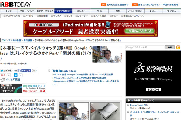【木暮祐一のモバイルウォッチ】第48回 Google Glass はブレイクするのか? Part1「開封の儀」(1/3) | RBB TODAY