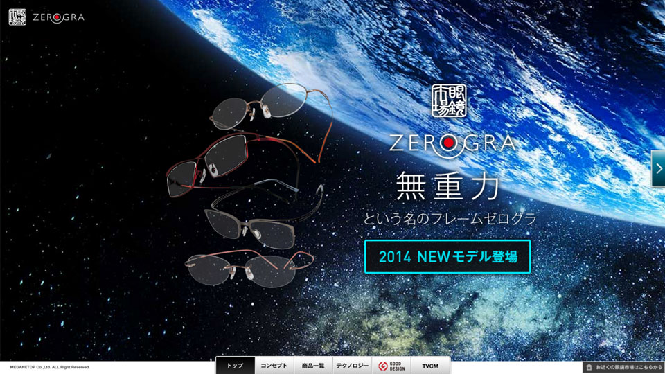 眼鏡市場の超軽量メガネ ZEROGRA（ゼログラ）2014年新作モデル発売