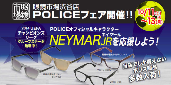 【POLICEフェア】 10/11(土)～10/13(月・祝)　渋谷店にて開催！