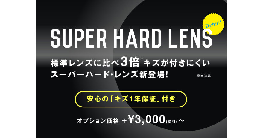 3倍傷付きにくい＋1年保証のメガネレンズ～Zoff（ゾフ）スーパーハード・レンズ - メガネトピックス | メガネ・サングラス総合情報サイト ...