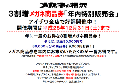 メガネの相沢［メガネ商品券　年内特別販売会］