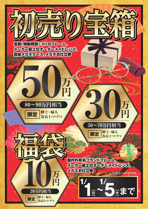 メガネスーパー・岩手県出店30周年特別記念2017年初売り「宝箱」「福袋」を限定で販売