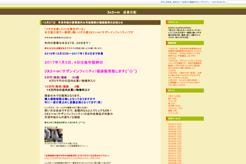 3x3=∞　店長日記 １２月２７日　年末年始の営業案内＆年始恒例の福袋販売のお知らせ