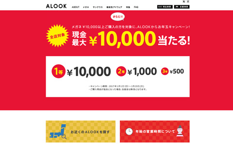 NEW YEAR SALE!! | ALOOK(アルク)(メガネ・眼鏡・めがね)