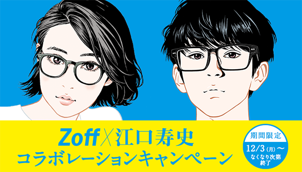 Zoff×江口寿史コラボレーションキャンペーン