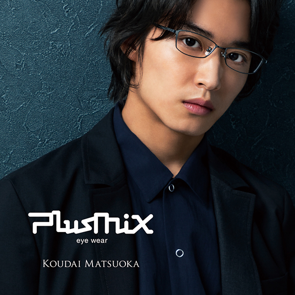 plusmix（プラスミックス）が2019年秋冬新作メガネ発売にあわせて松岡 ...