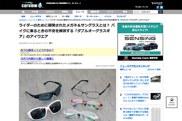 ライダーのために開発されたメガネ＆サングラスとは？ バイクに乗るときの不安を解消する「ダブルオーグラスギア」のアイウエア（webオートバイ） | 自動車情報サイト【新車・中古車】 - carview!