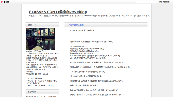 GLASSES CONTI鈴鹿店のWeblog