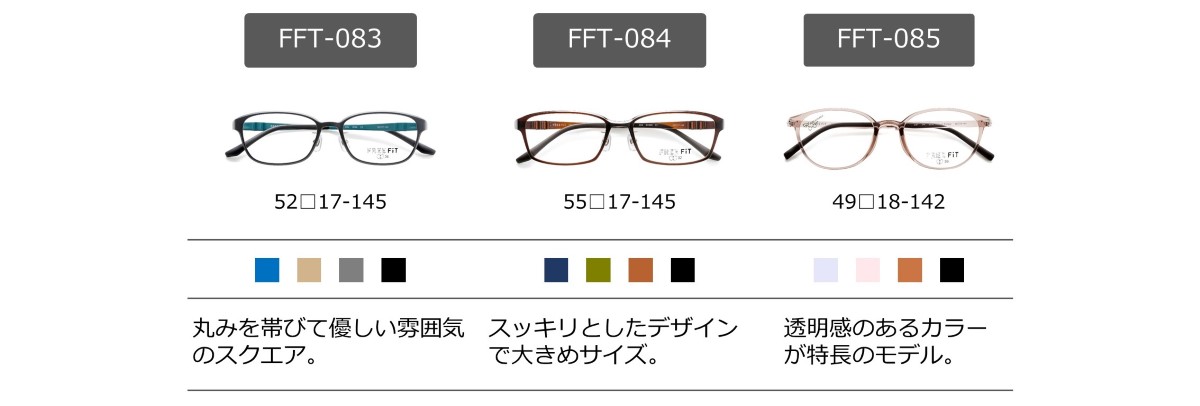眼鏡市場 FREE FiT（フリーフィット） （左から）FFT-083・FFT-084・FFT-085