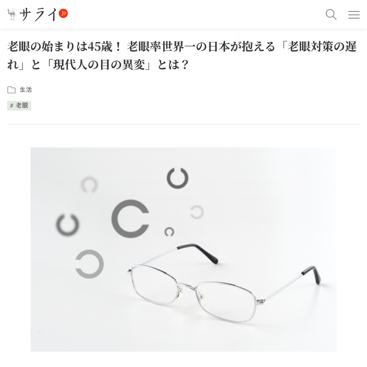 老眼の始まりは45歳！ 老眼率世界一の日本が抱える「老眼対策の遅れ」と「現代人の目の異変」とは？ | サライ.jp｜小学館の雑誌『サライ』公式サイト