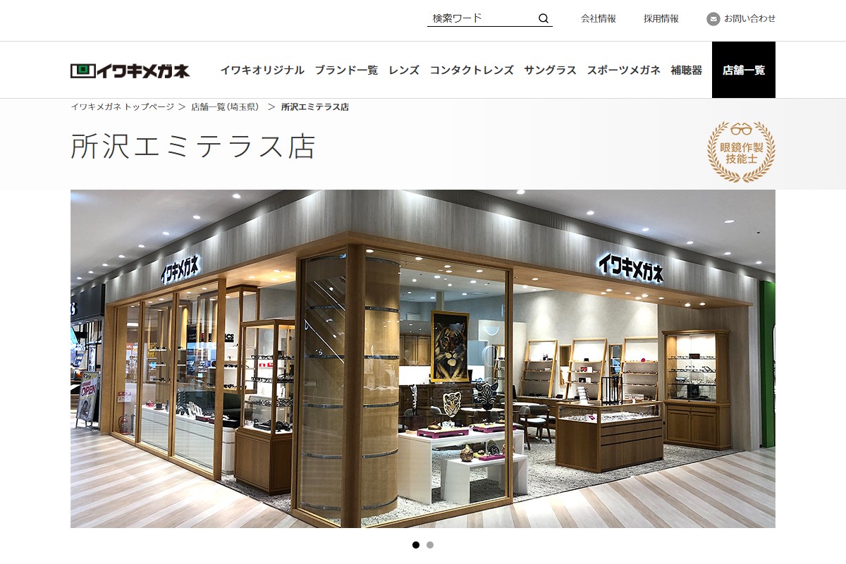 「所沢エミテラス店 | メガネのことならイワキメガネ」 （スクリーンショット）