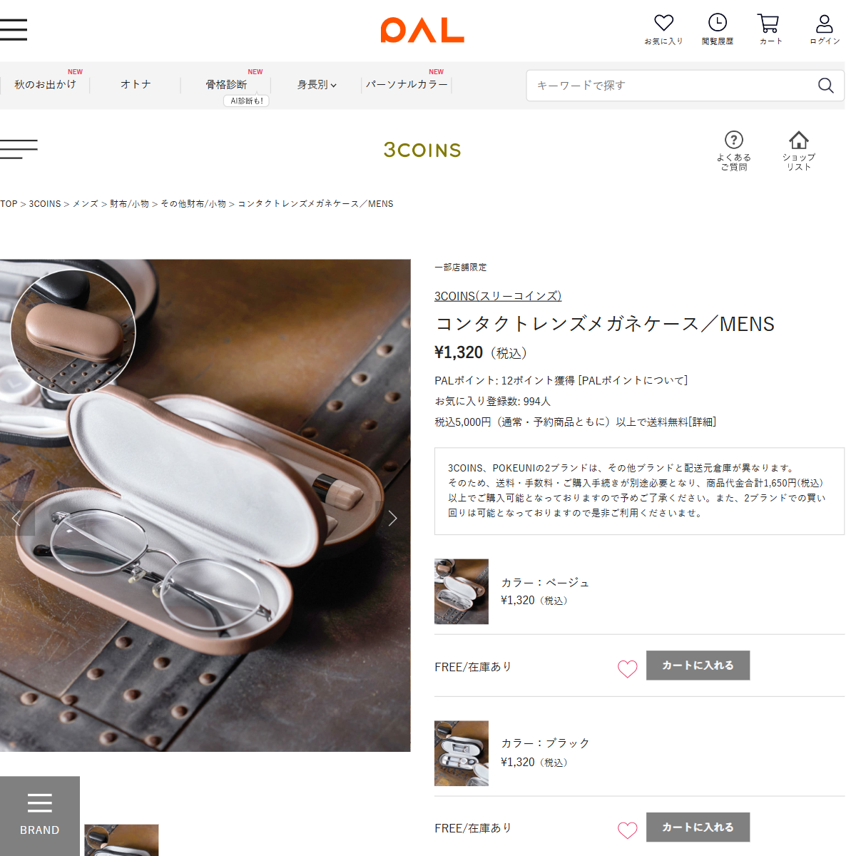 「コンタクトレンズメガネケース／MENS | 3COINS(スリーコインズ)メンズ | PAL CLOSET(パルクローゼット) - パルグループ公式ファッション通販サイト」 （スクリーンショット）