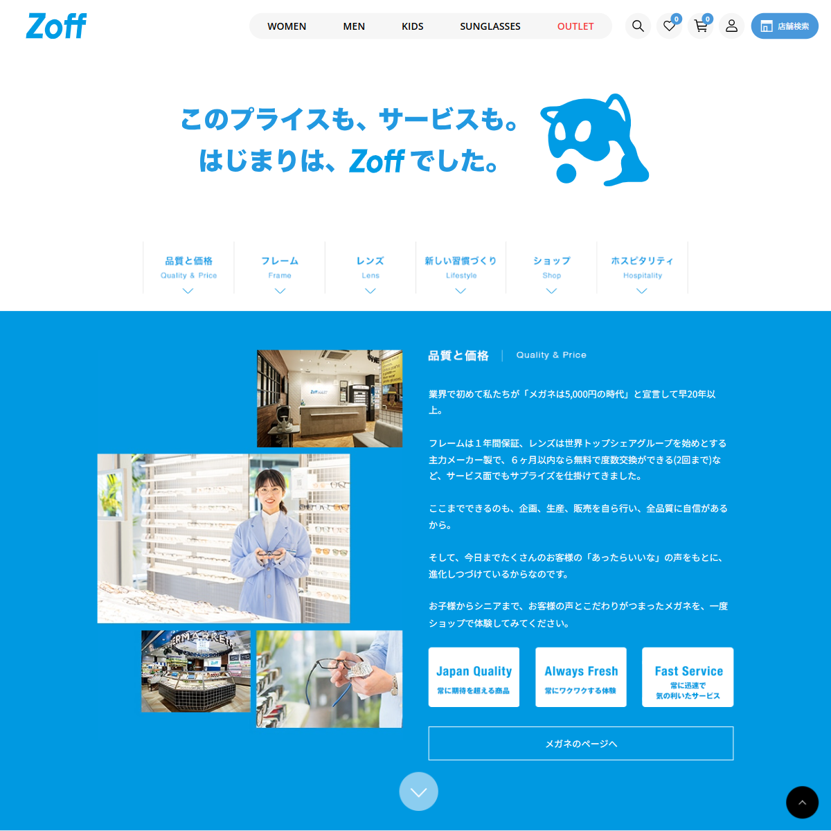 「Zoffについて｜メガネのZoffオンラインストア」 （スクリーンショット）