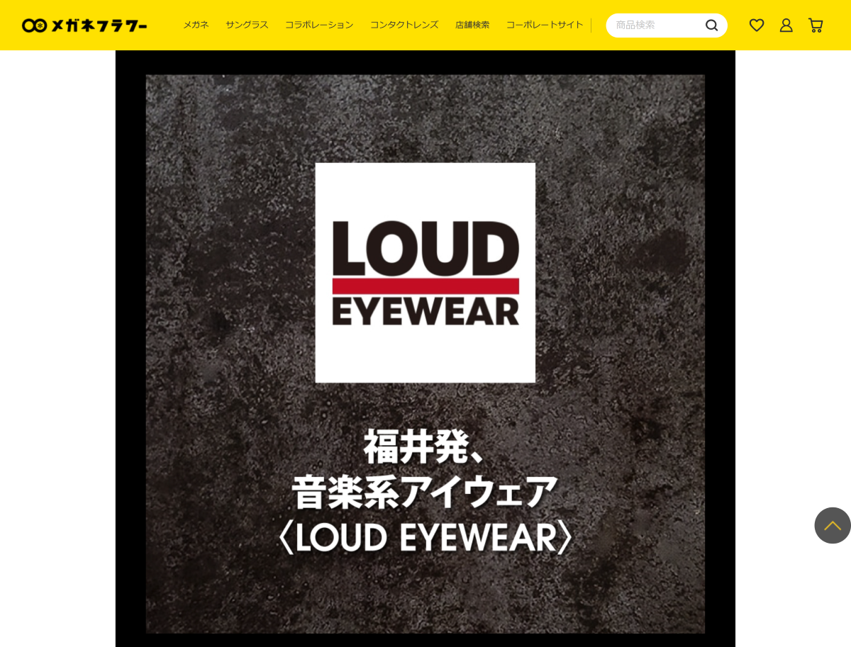 「商品検索,ブランドで選ぶ,LOUD EYEWEAR | メガネフラワーオンラインショップ」 （スクリーンショット）