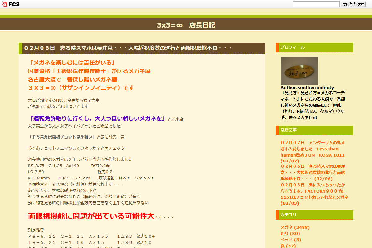 「3x3=∞　店長日記 ０２月０６日　寝る時スマホは要注意・・・大幅近視度数の進行と両眼視機能不良・・・」 （スクリーンショット）