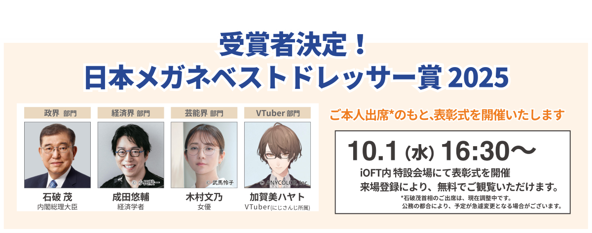 日本メガネベストドレッサー賞 2025の受賞者決定 石破総理大臣・木村文乃・成田悠輔・VTuber加賀美ハヤト